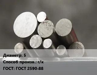 Круг стальной 5 г/к ГОСТ: ГОСТ 2590-88